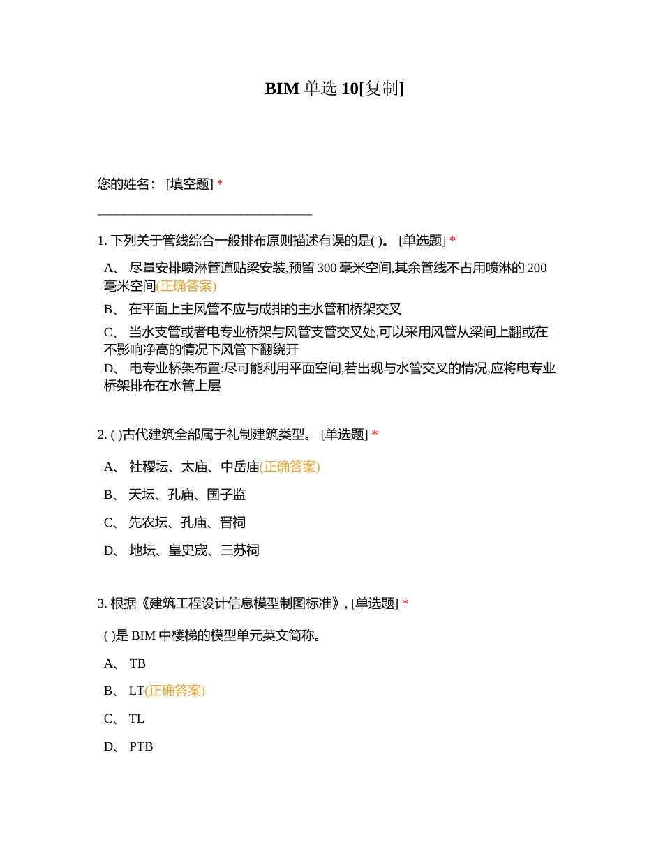 BIM单选10附有答案.docx_第1页