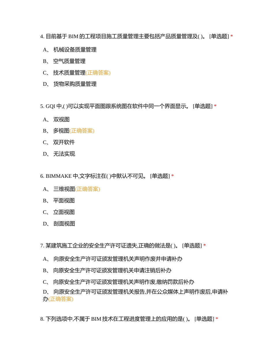 BIM单选09附有答案.docx_第2页