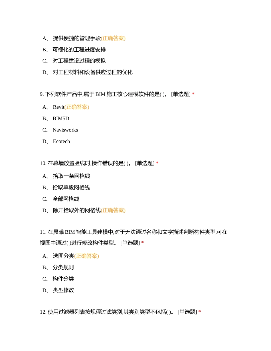 BIM单选09附有答案.docx_第3页