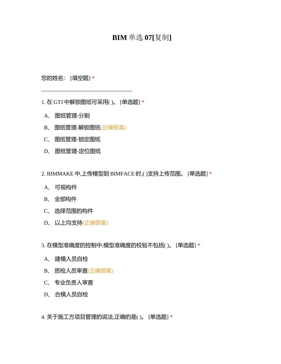 BIM单选07附有答案.docx_第1页