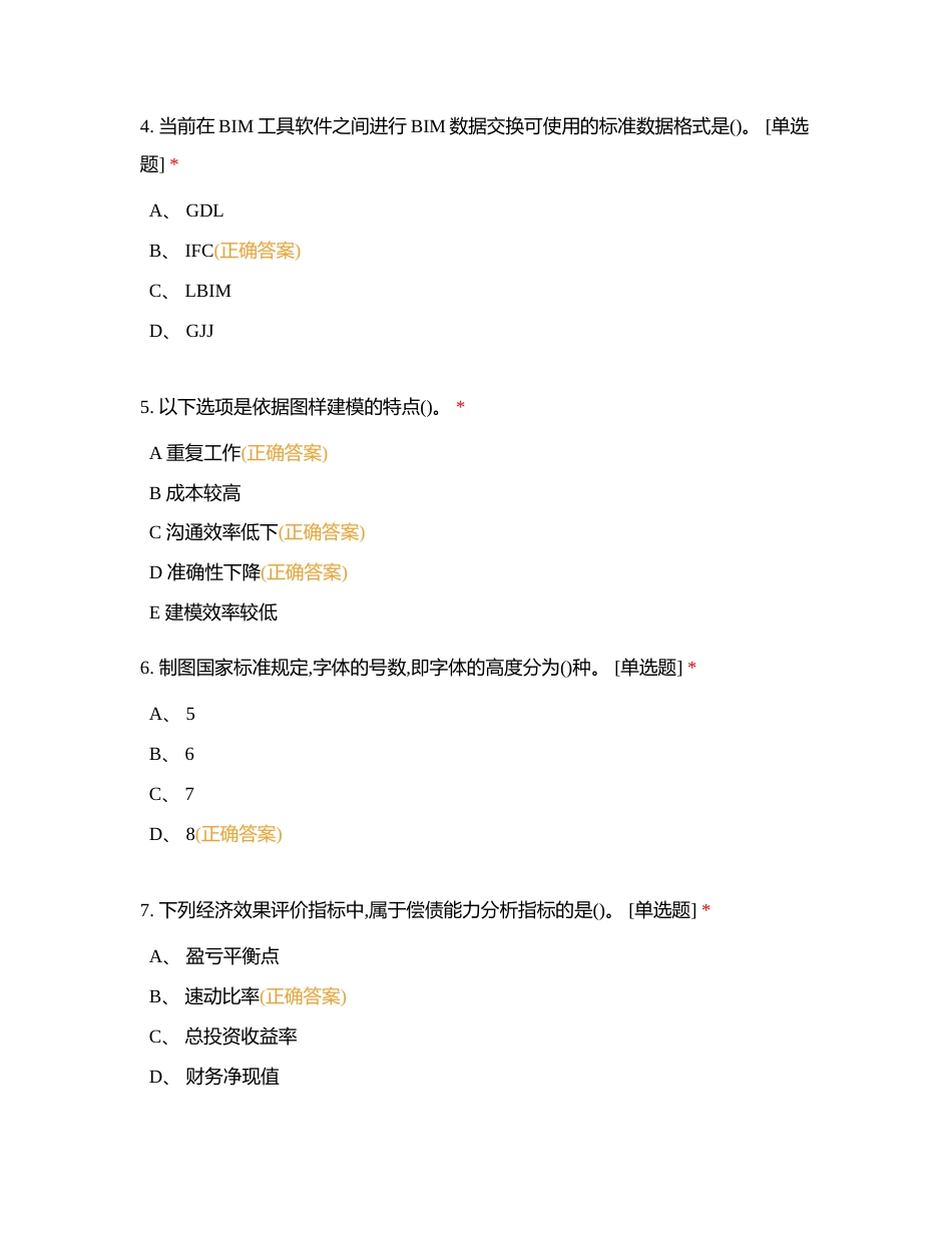 BIM单选06附有答案.docx_第2页