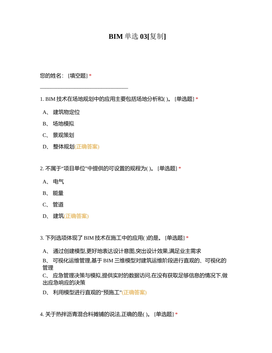 BIM单选03附有答案.docx_第1页