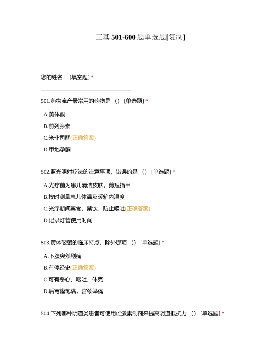 三基501-600题单选题附有答案.docx_第1页