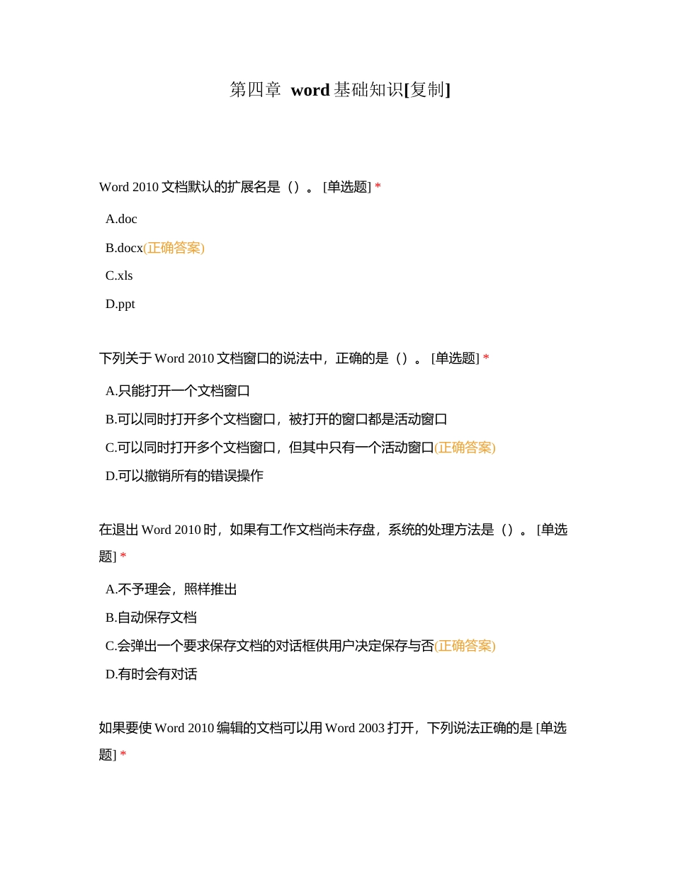 第四章  word基础知识附有答案.docx_第1页