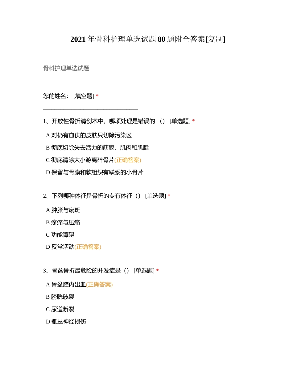 2021年骨科护理单选试题80题附全答案附有答案.docx_第1页