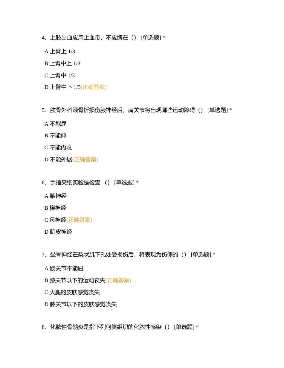 2021年骨科护理单选试题80题附全答案附有答案.docx_第2页