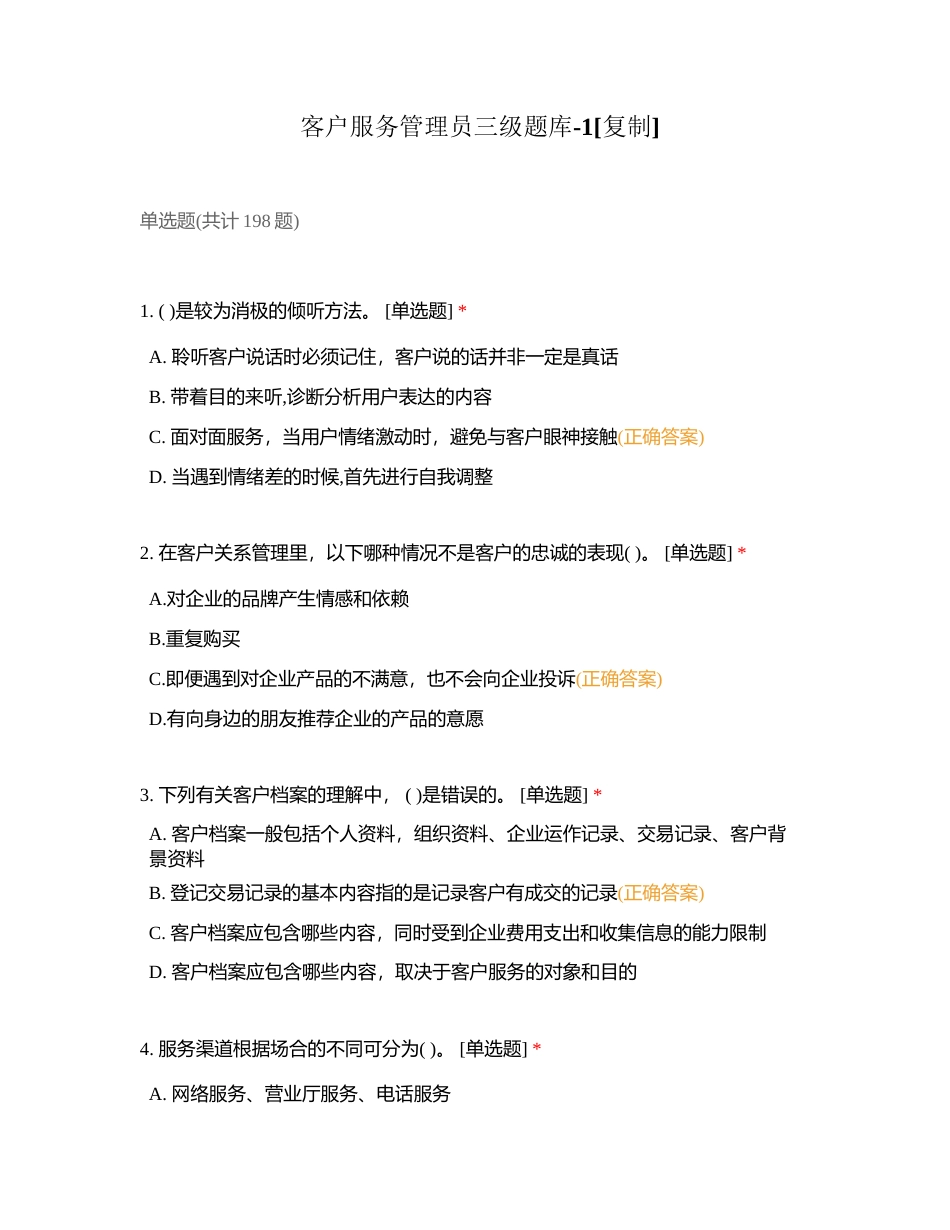 客户服务管理员三级题库-1附有答案.docx_第1页