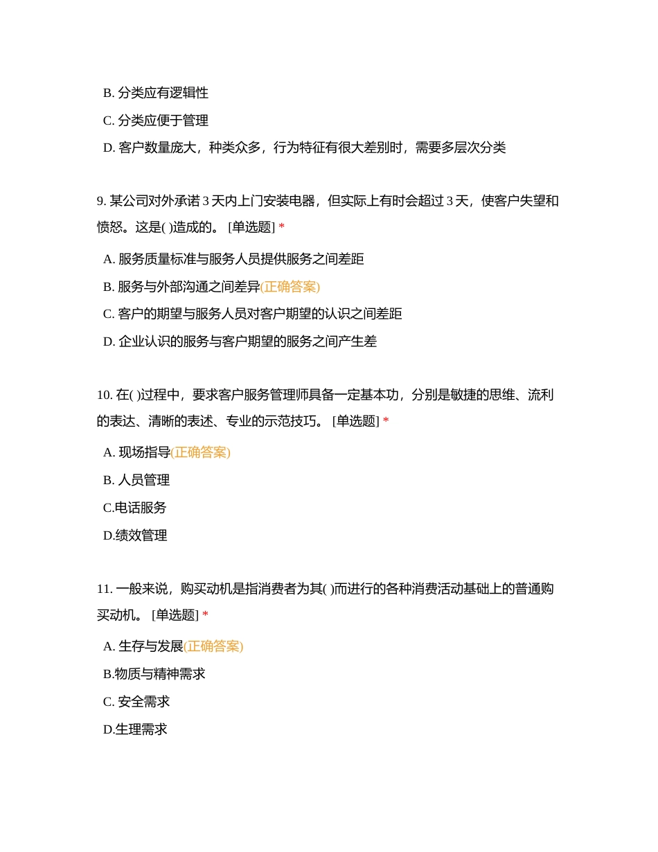 客户服务管理员三级题库-1附有答案.docx_第3页