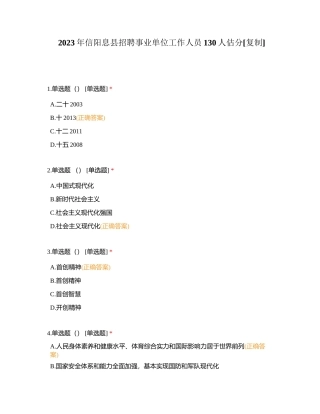 2023年信阳息县招聘事业单位工作人员130人估分附有答案.docx
