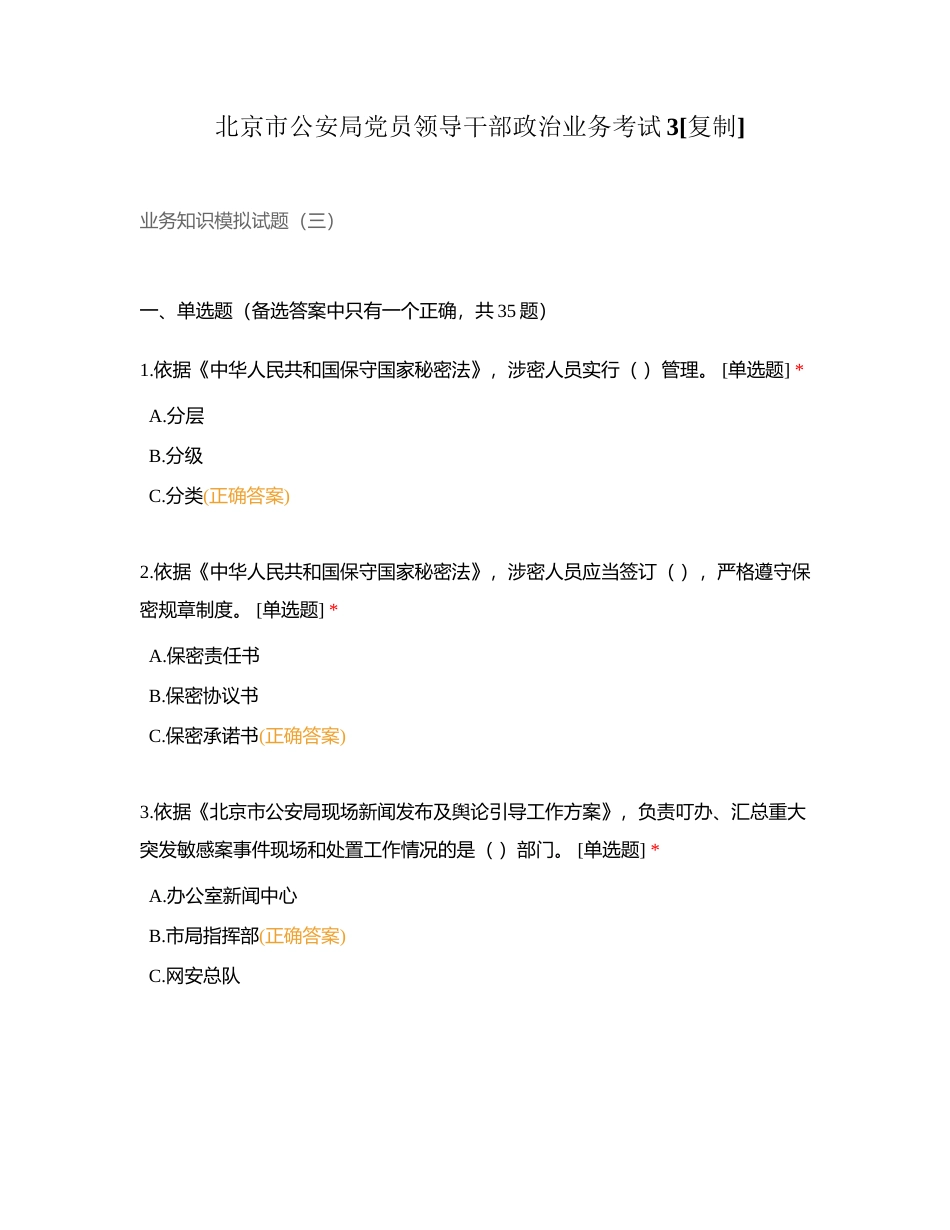 北京市公安局党员领导干部政治业务考试3附有答案.docx_第1页