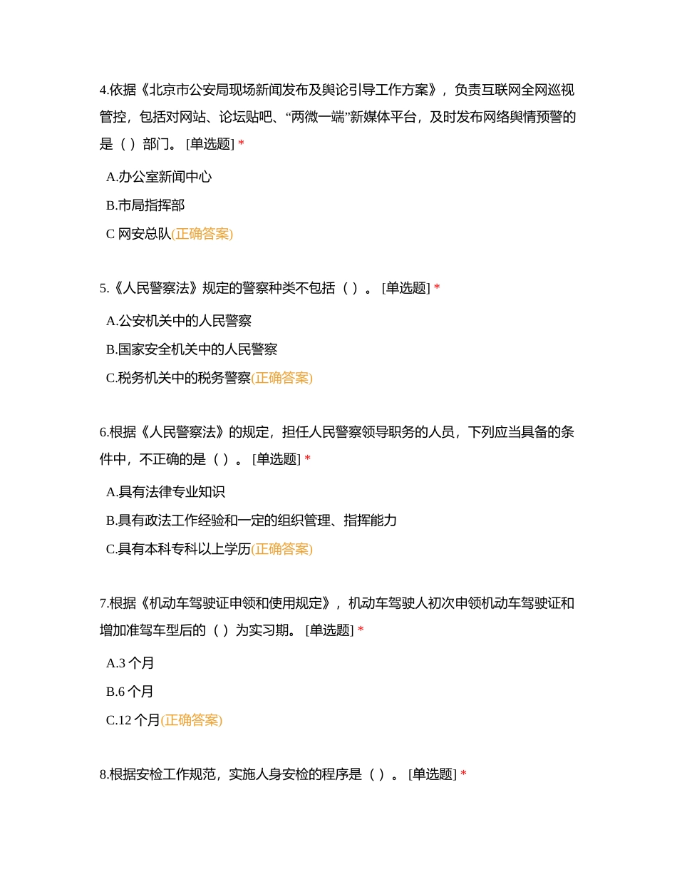 北京市公安局党员领导干部政治业务考试3附有答案.docx_第2页