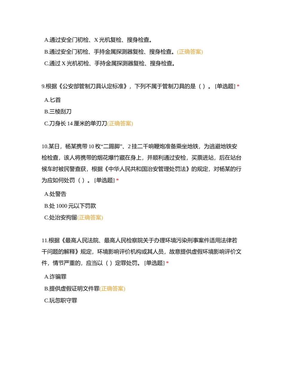 北京市公安局党员领导干部政治业务考试3附有答案.docx_第3页