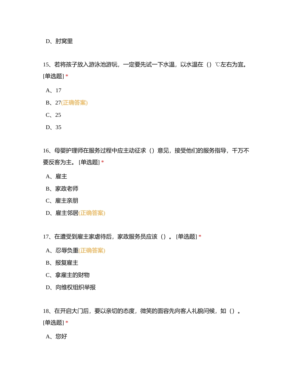 家政母婴护理4级理论附有答案.docx_第3页