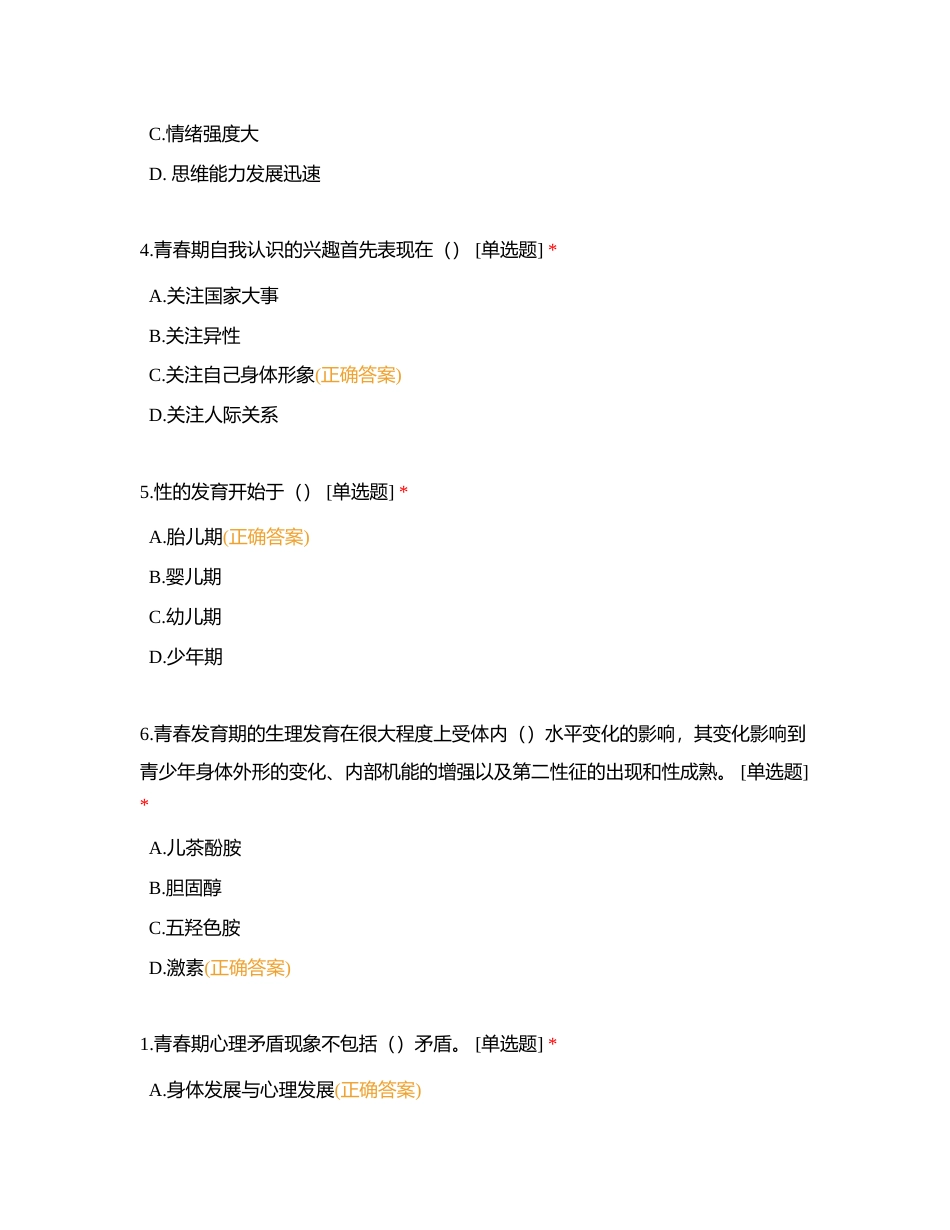 德瑞姆测试题--模块四--青少年心理附有答案.docx_第2页