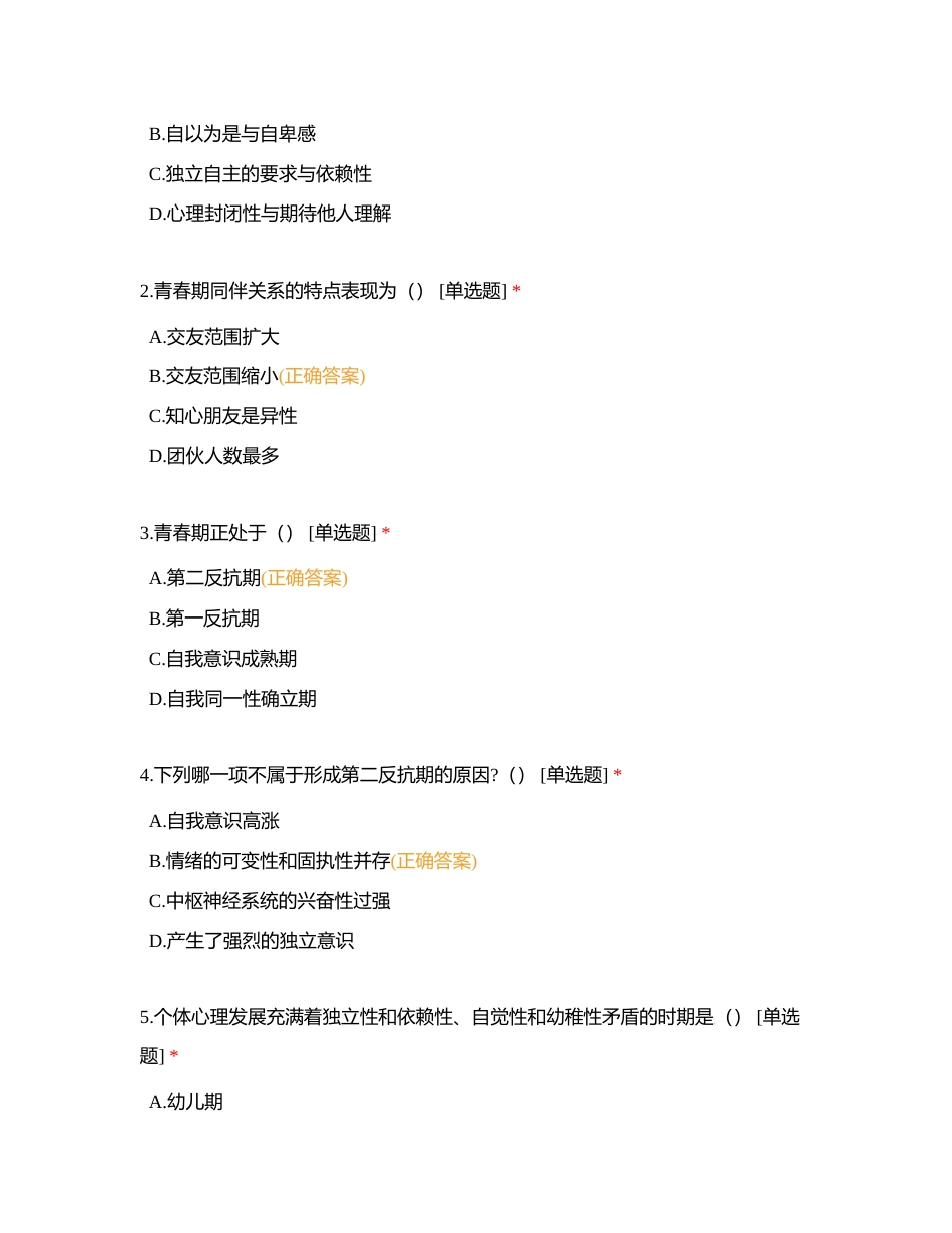 德瑞姆测试题--模块四--青少年心理附有答案.docx_第3页