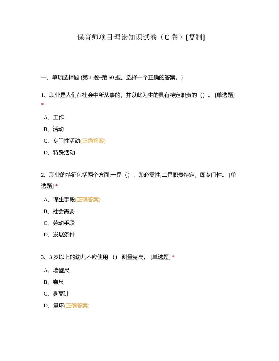 保育师项目理论知识试卷（C卷）附有答案.docx_第1页