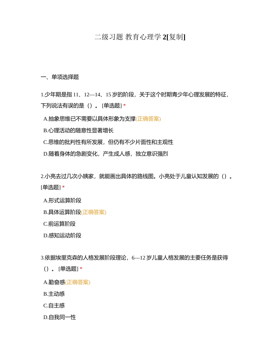 二级习题 教育心理学2附有答案.docx_第1页