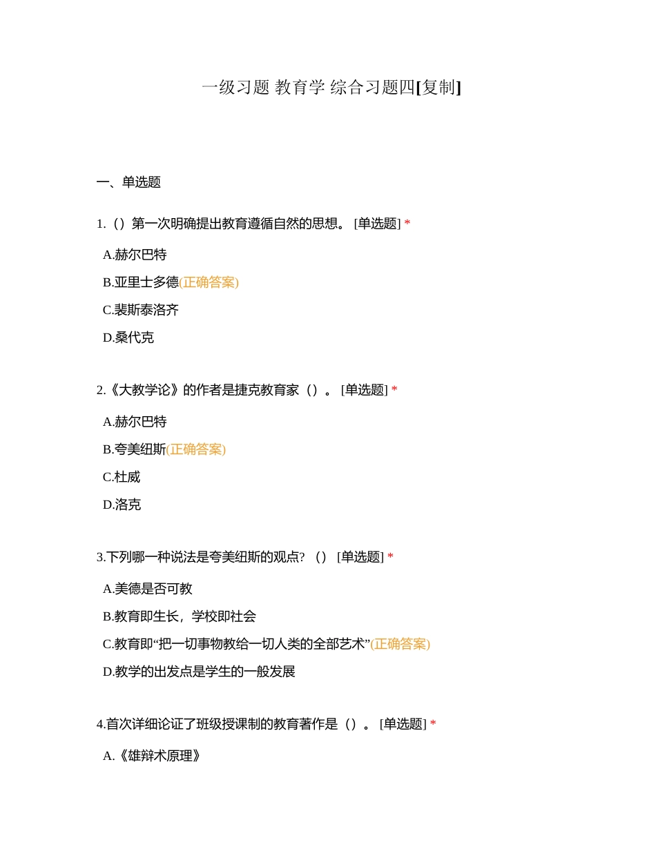 一级习题 教育学 综合习题四附有答案.docx_第1页