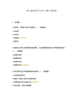 一级习题 教育学 综合习题三附有答案.docx