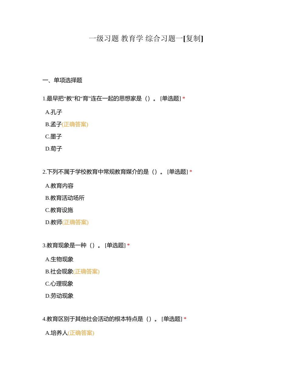 一级习题 教育学 综合习题一附有答案.docx_第1页