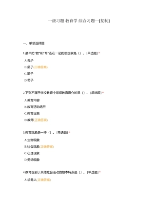 一级习题 教育学 综合习题一附有答案.docx