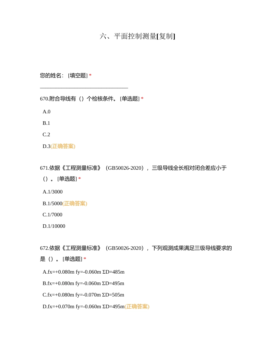六、平面控制测量附有答案.docx_第1页