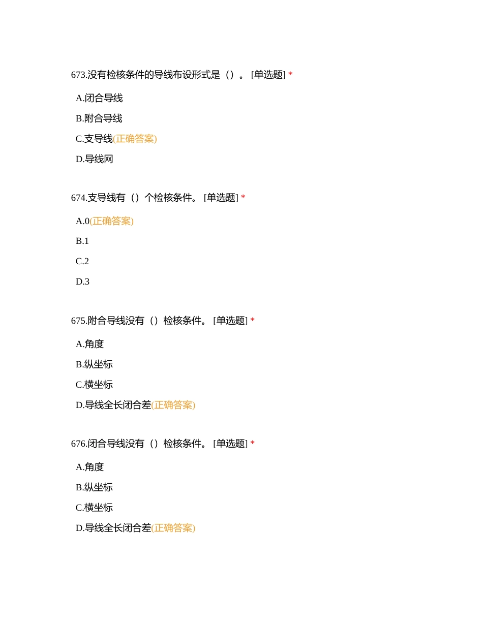 六、平面控制测量附有答案.docx_第2页