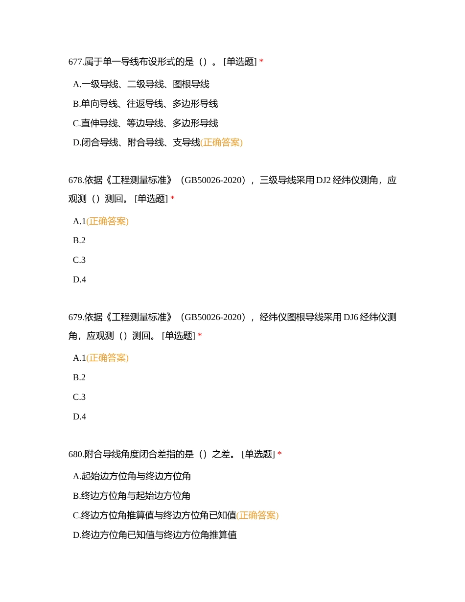 六、平面控制测量附有答案.docx_第3页