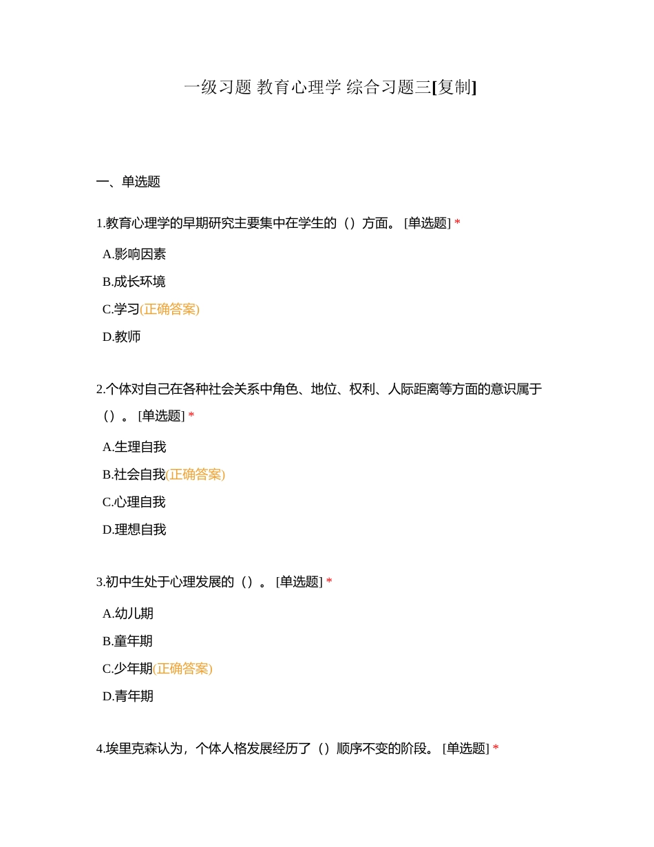 一级习题 教育心理学 综合习题三附有答案.docx_第1页