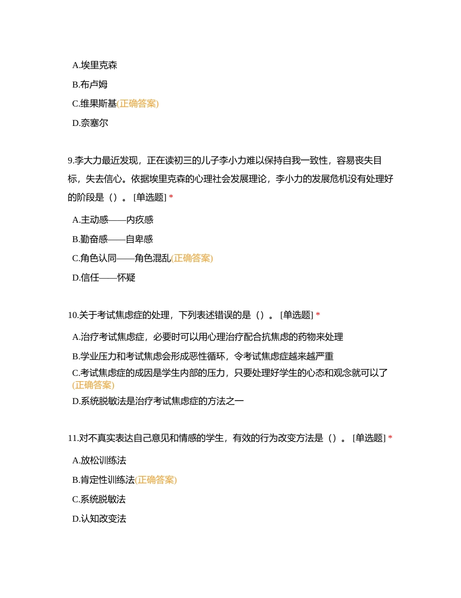 一级习题 教育心理学 综合习题三附有答案.docx_第3页
