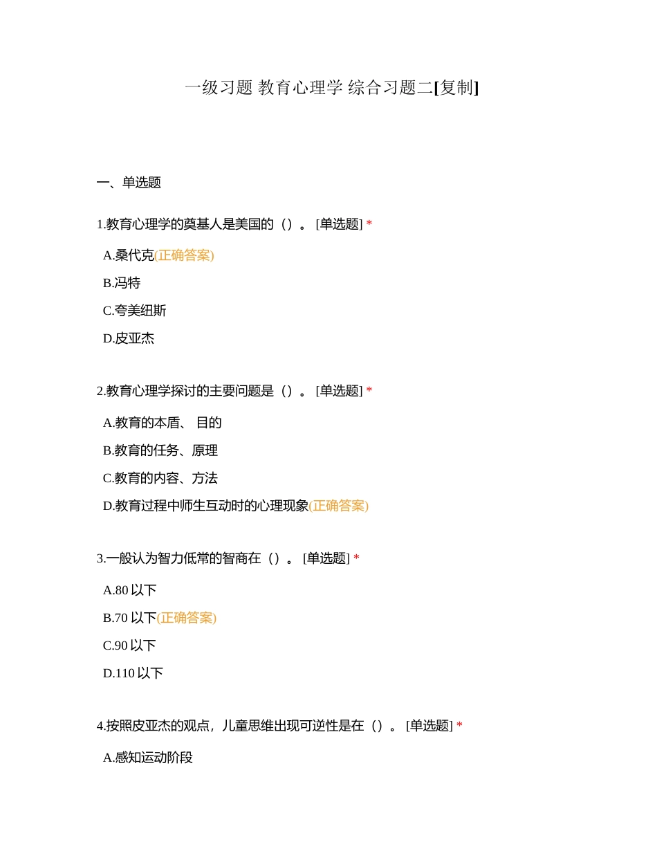 一级习题 教育心理学 综合习题二附有答案.docx_第1页
