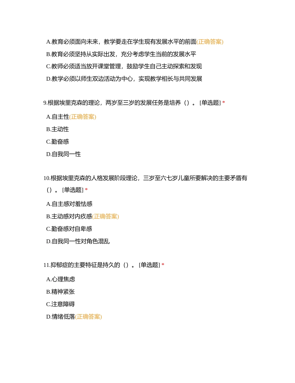 一级习题 教育心理学 综合习题二附有答案.docx_第3页