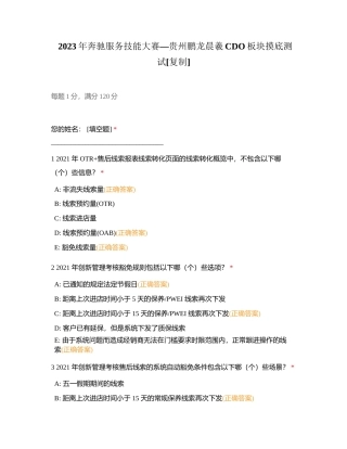 2023年奔驰服务技能大赛—贵州鹏龙晨羲CDO板块摸底测试附有答案.docx