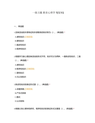 一级习题 教育心理学 7附有答案.docx