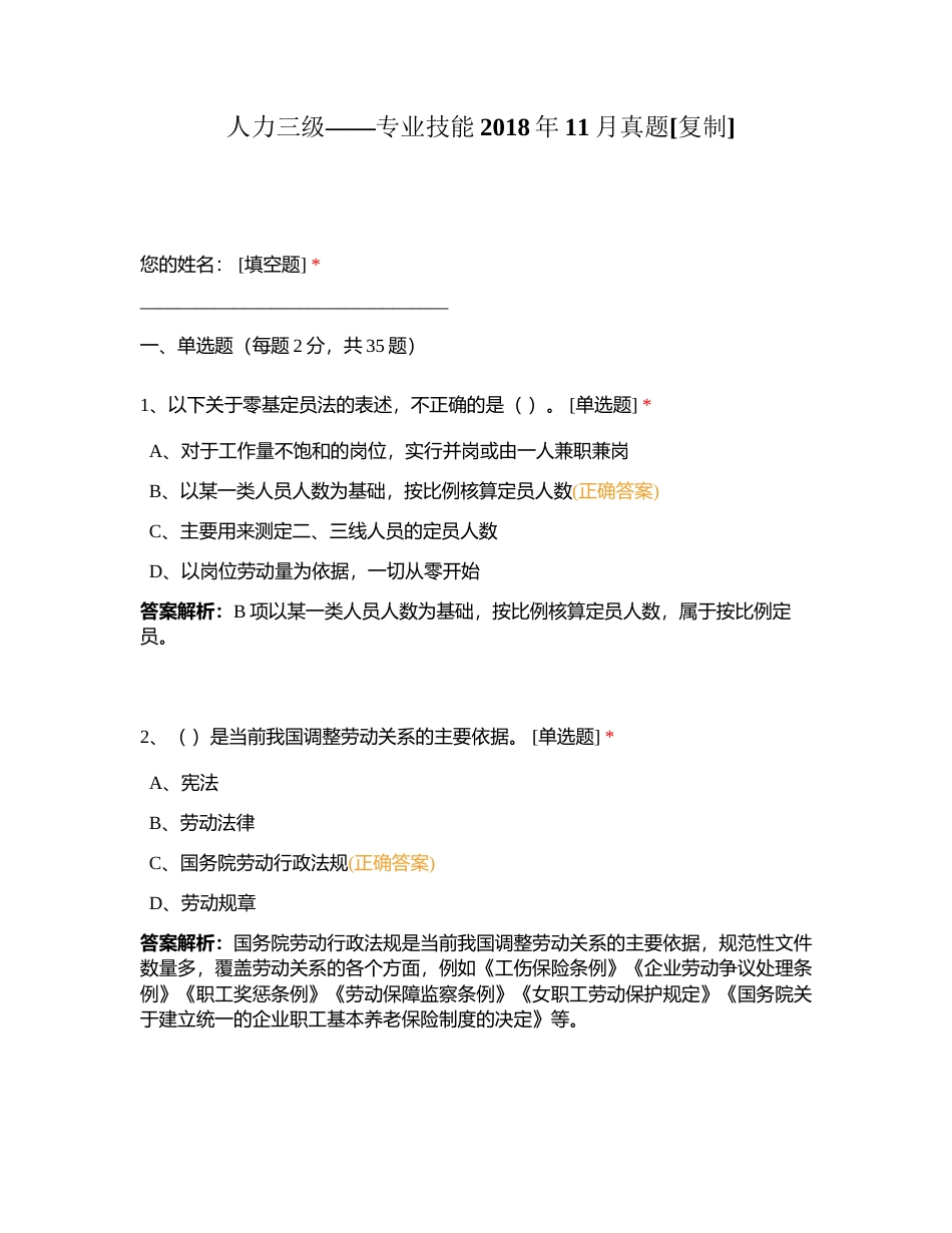 人力三级——专业技能2018年11月真题附有答案.docx_第1页