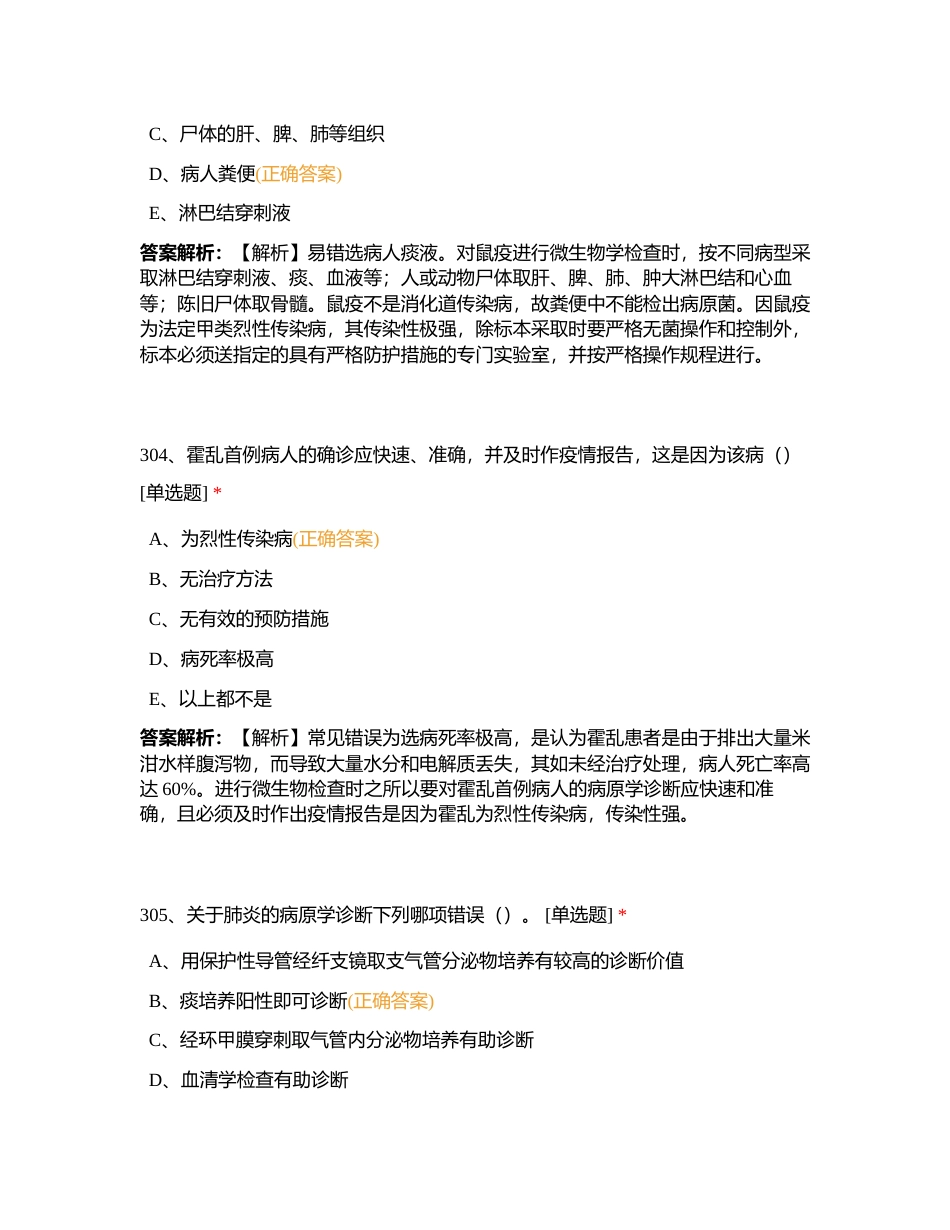 事业单位招聘考试《医学基础知识》4附有答案.docx_第2页