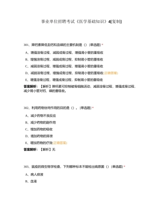 事业单位招聘考试《医学基础知识》4附有答案.docx