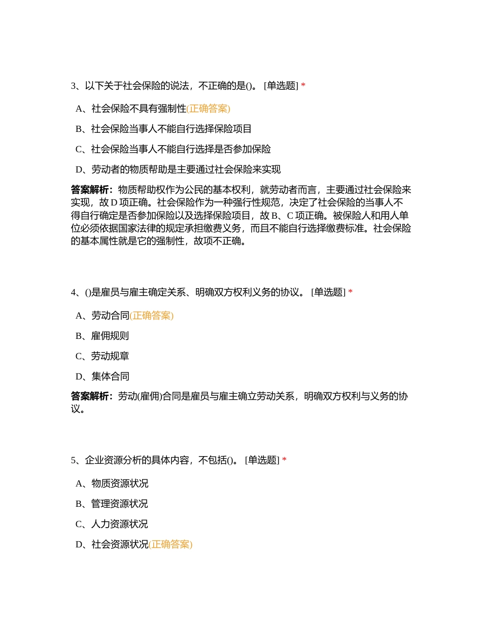 人力三级——专业技能2018年5月真题附有答案.docx_第2页