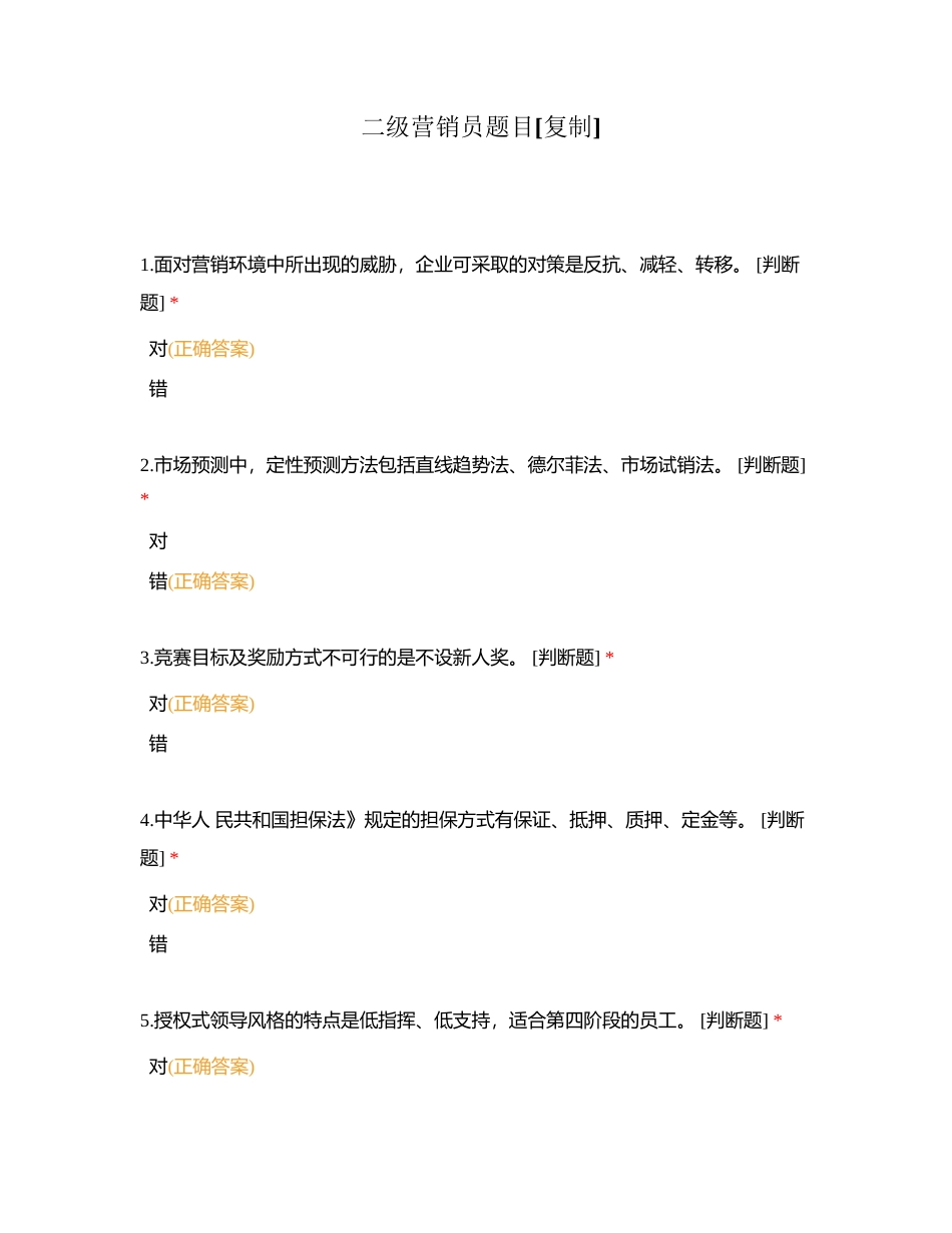 二级营销员题目附有答案.docx_第1页