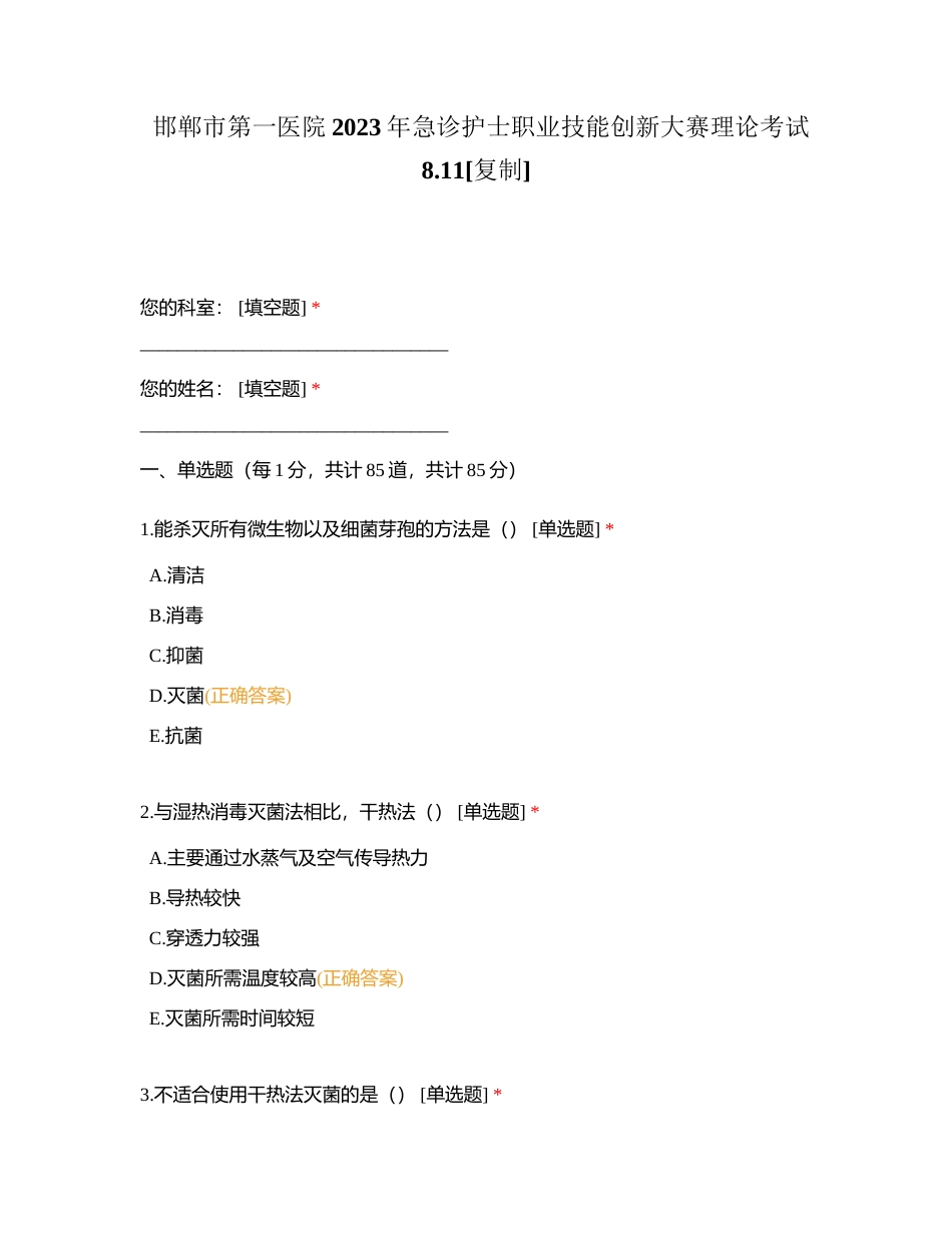 邯郸市第一医院2023年急诊护士职业技能创新大赛理论考试811附有答案.docx_第1页