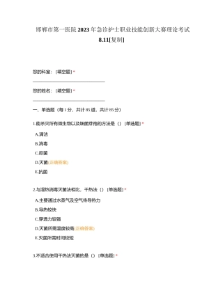 邯郸市第一医院2023年急诊护士职业技能创新大赛理论考试811附有答案.docx