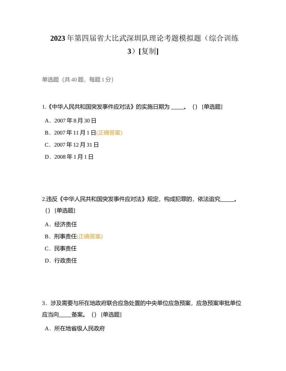 2023年第四届省大比武深圳队理论考题模拟题（综合训练3）附有答案.docx_第1页