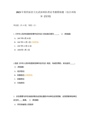 2023年第四届省大比武深圳队理论考题模拟题（综合训练3）附有答案.docx