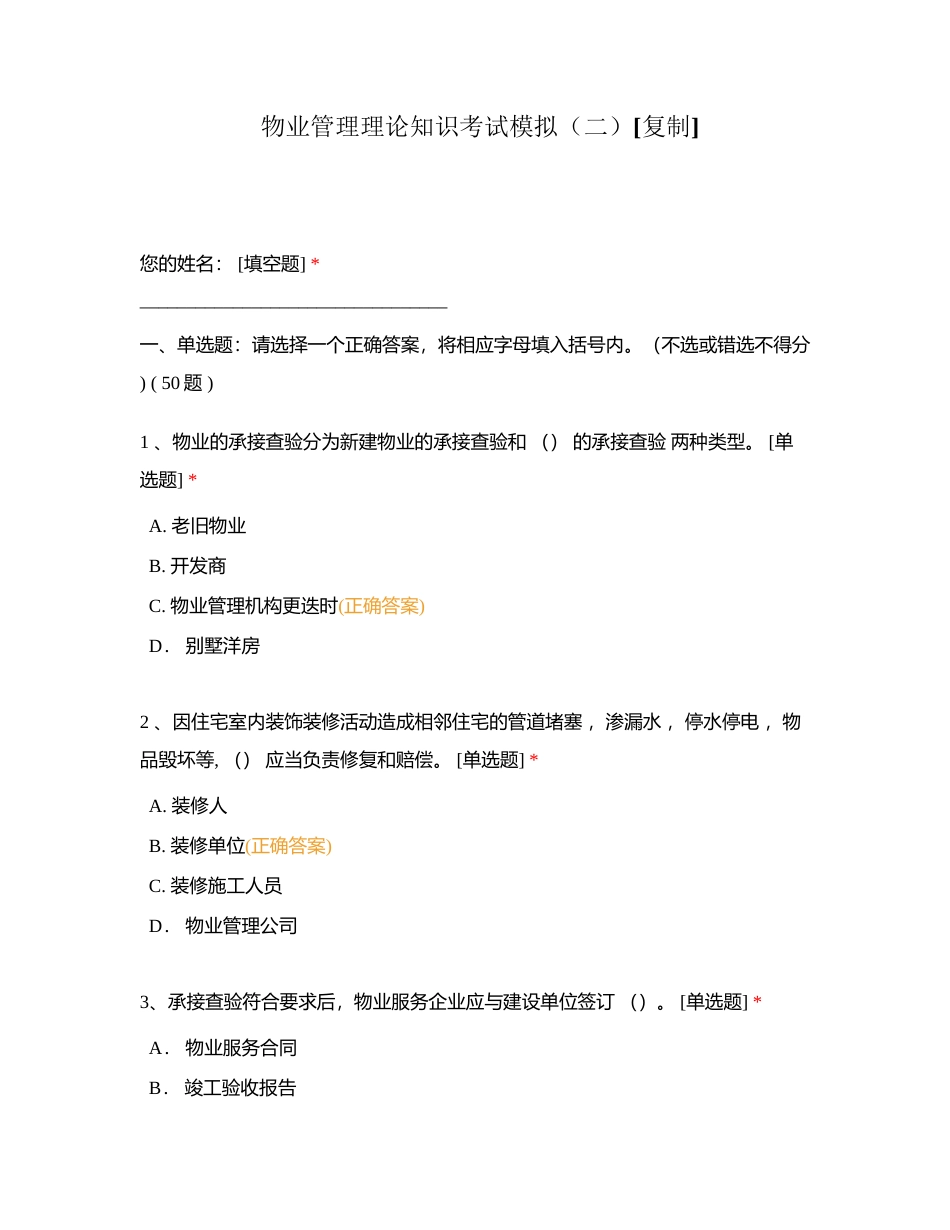 物业管理理论知识考试模拟（二）附有答案.docx_第1页