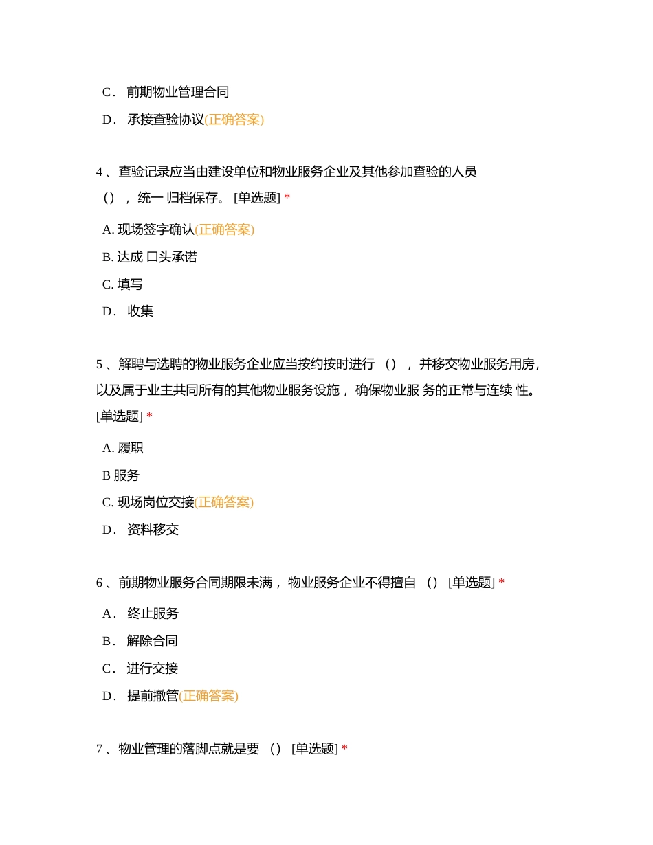 物业管理理论知识考试模拟（二）附有答案.docx_第2页