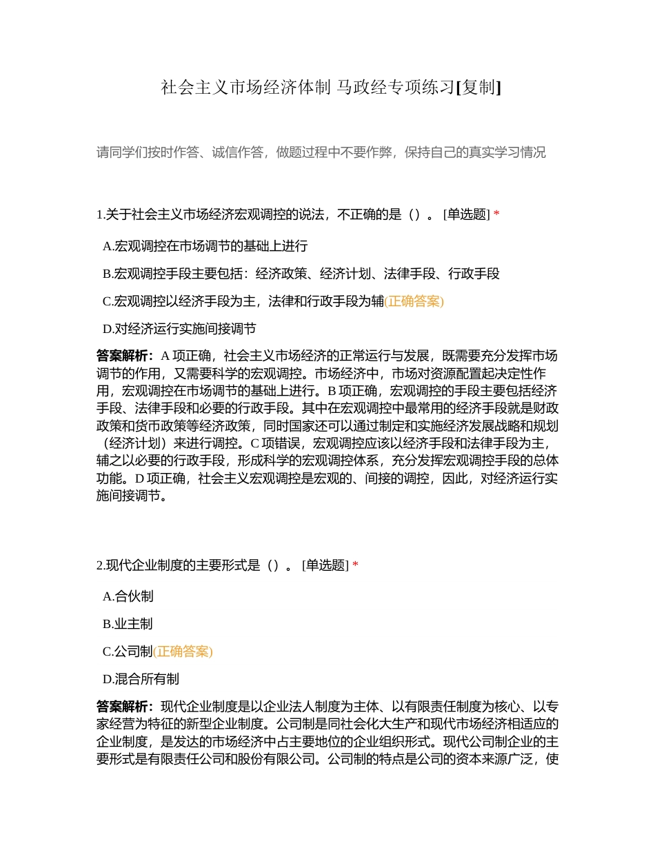 社会主义市场经济体制 马政经专项练习附有答案.docx_第1页