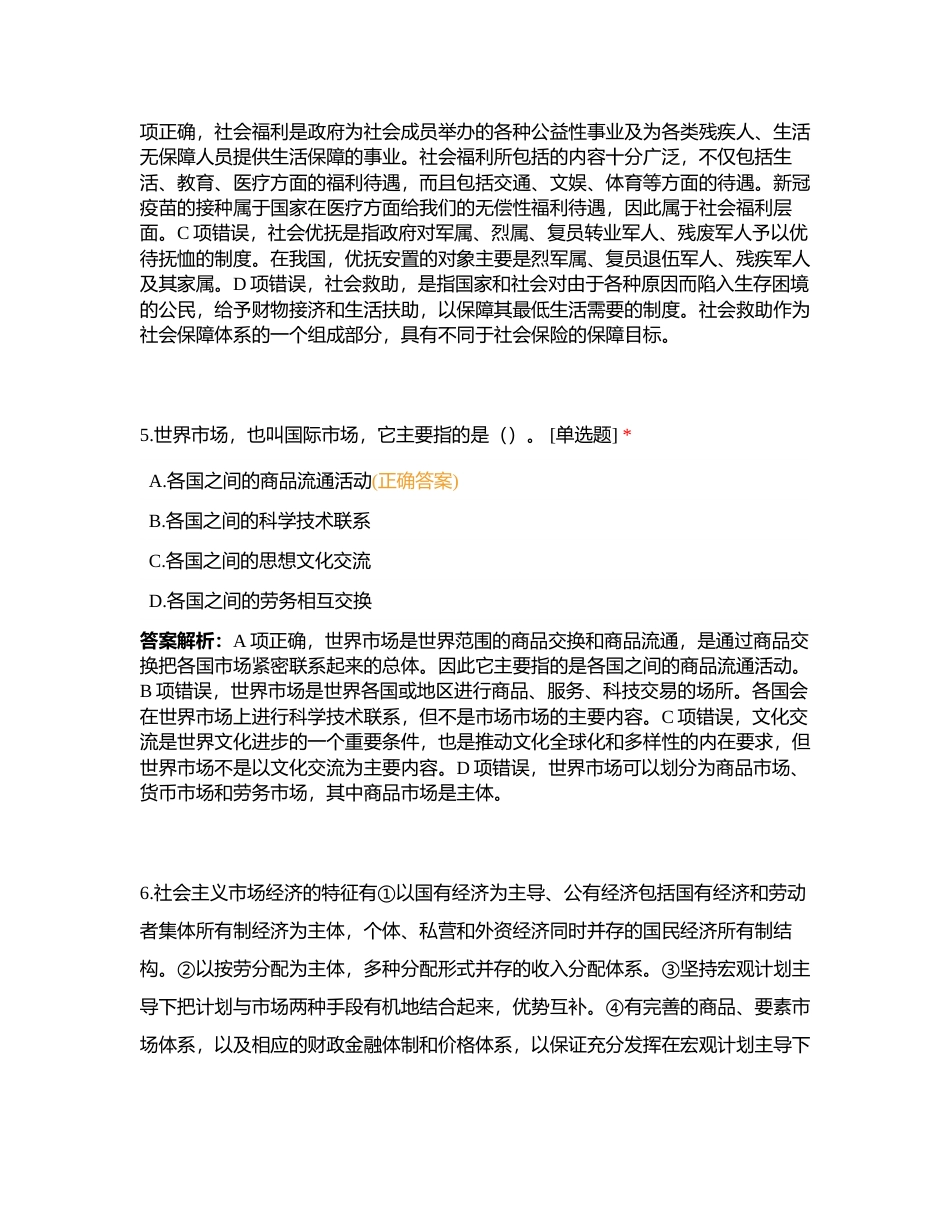 社会主义市场经济体制 马政经专项练习附有答案.docx_第3页