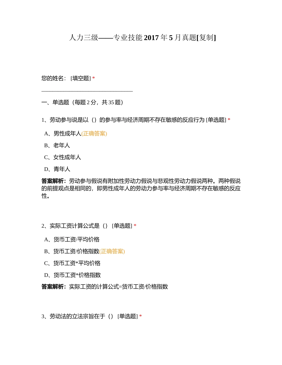 人力三级——专业技能2017年5月真题附有答案.docx_第1页