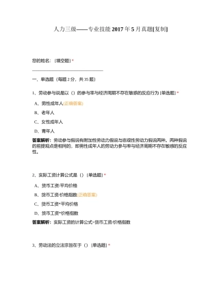 人力三级——专业技能2017年5月真题附有答案.docx
