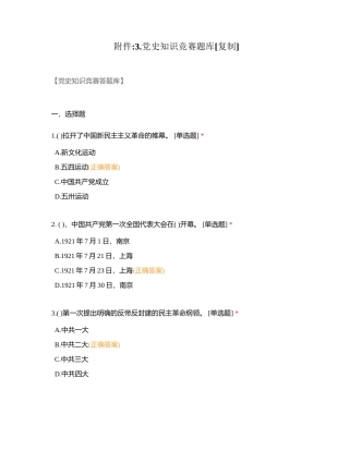 附件3党史知识竞赛题库附有答案.docx